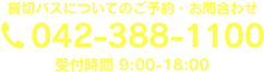 貸切バスについてのご予約・お問い合わせ 042-388-1100 受付時間9時から18時