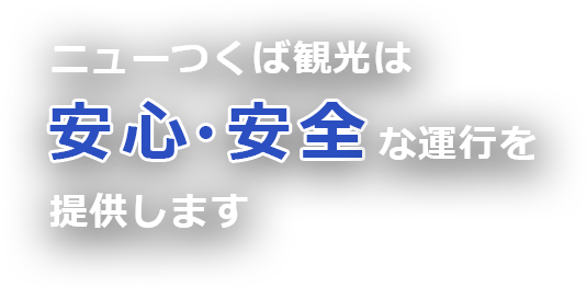 ニューつくば観光は安全・快適な移動を提供します